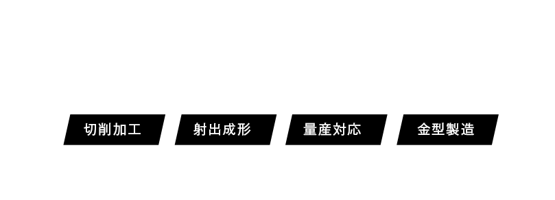切削加工　射出成形　量産対応　金型製造