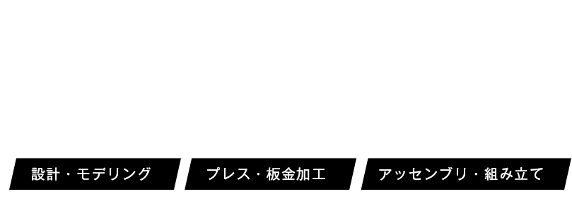 設計・モデリング　プレス・板金加工　アッセンブリ・組み立て